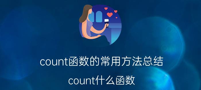 count函数的常用方法总结 count什么函数？